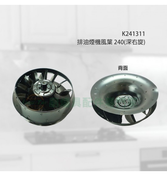 排油煙機風葉240(深右旋)