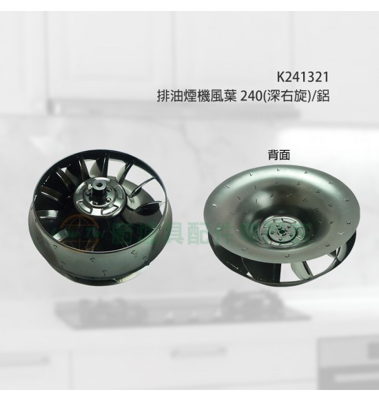 排油煙機風葉240(深右旋)/鋁