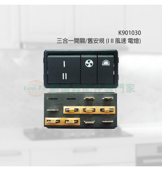 三合一開關-舊安規 Ⅰ Ⅱ 風速電燈