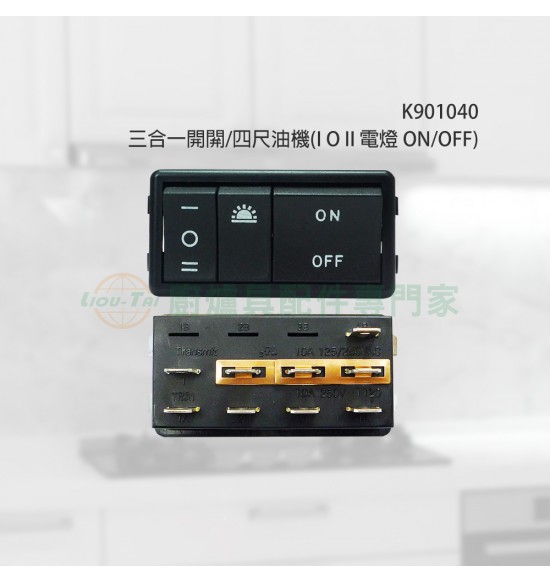 三合一開關-四尺油機(ⅠOⅡ電燈ONOFF)