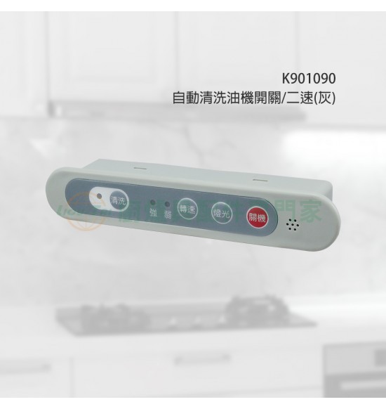 自動清洗油機開關/二速(灰)