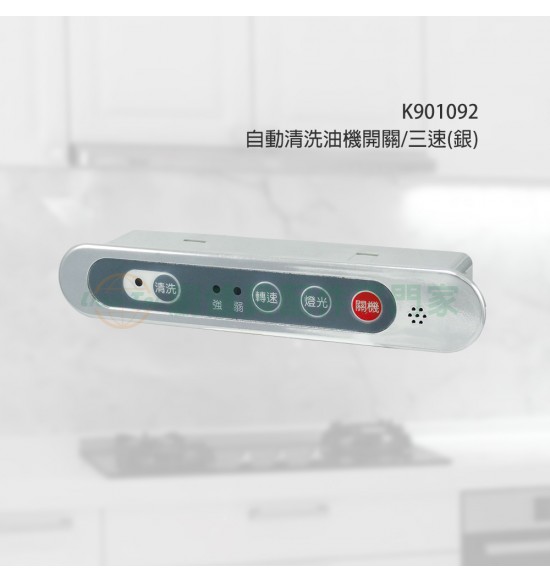 自動清洗油機開關/三速(銀)