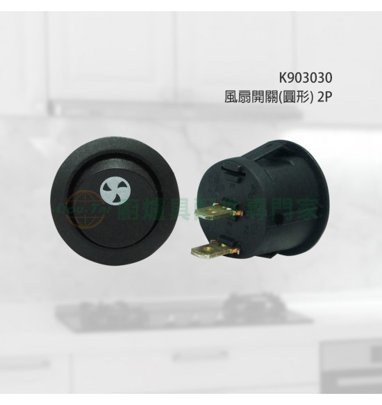 風扇開關(圓形)3P 