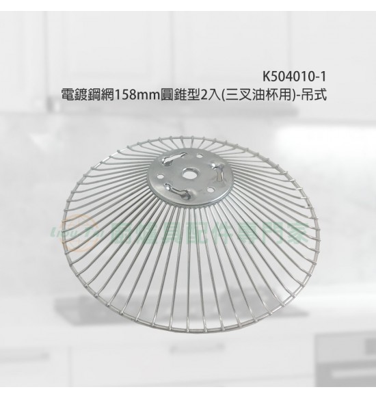 電鍍鋼網 158mm圓錐式(2入)(三叉孔油杯用)