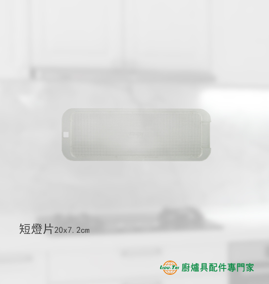 短燈片(方孔/鑽面)