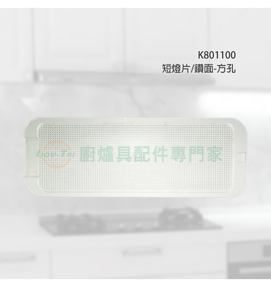 短燈片/鑽面-方孔