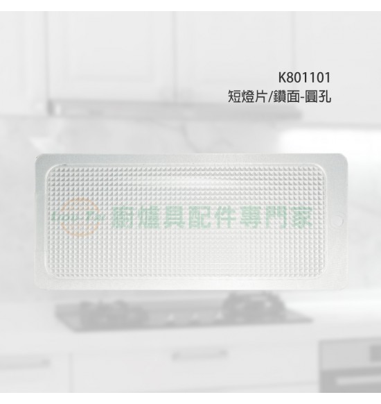 短燈片/鑽面-圓孔