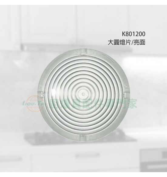 大圓燈片/亮面