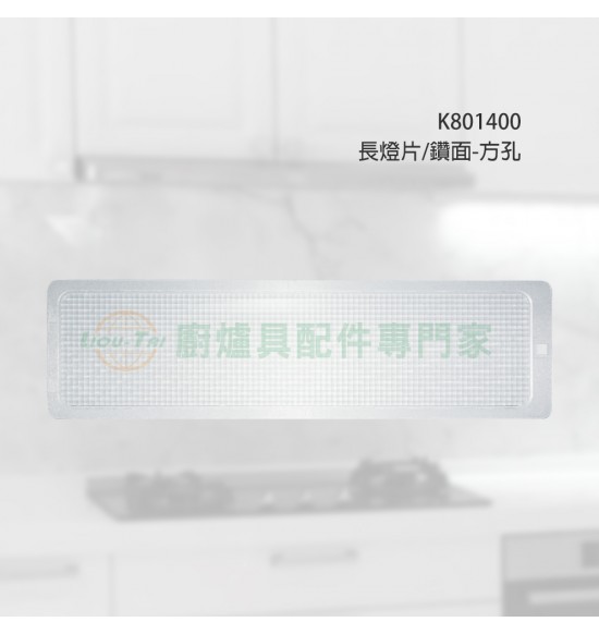 長燈片/鑽面-方孔
