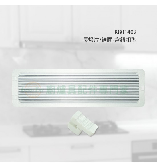 長燈片/線面-含鈕扣型