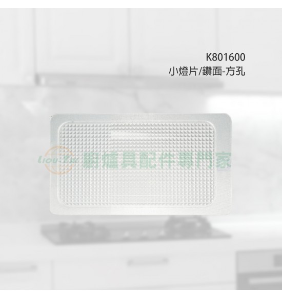 小燈片/鑽面-方孔