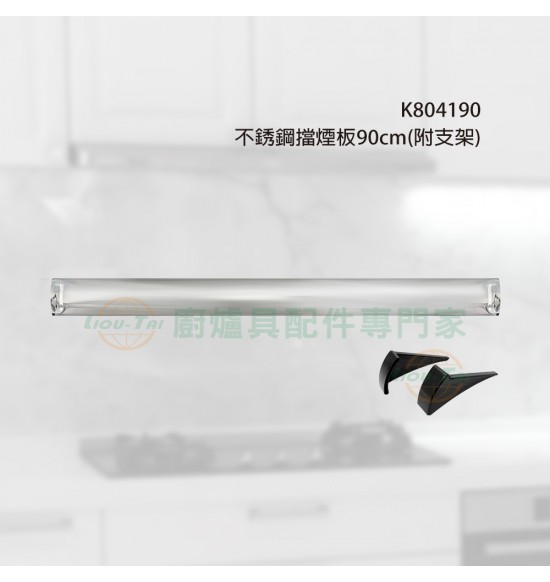 不銹鋼擋煙板90cm(附支架)