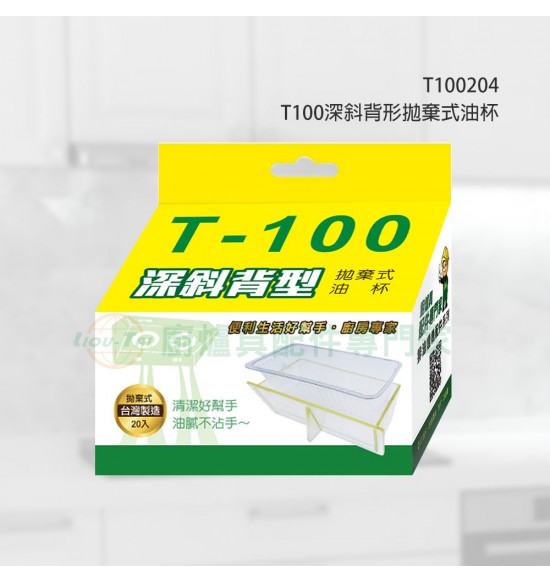 T100 深斜背形拋棄式油杯(20入)