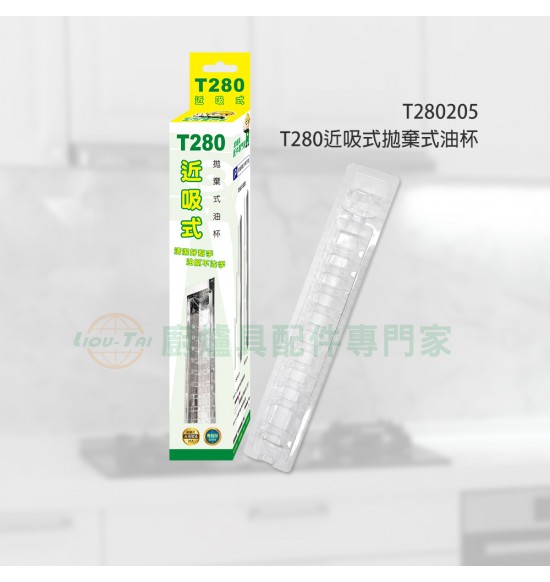 T280 近吸式拋棄式油杯(20入)