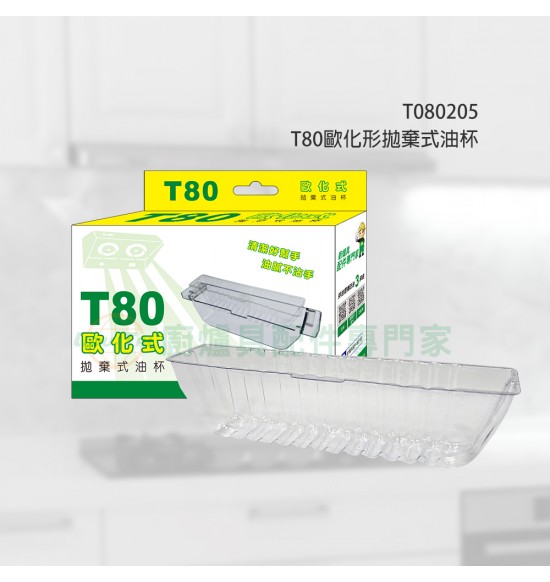 T80 歐化形拋棄式油杯(20入)