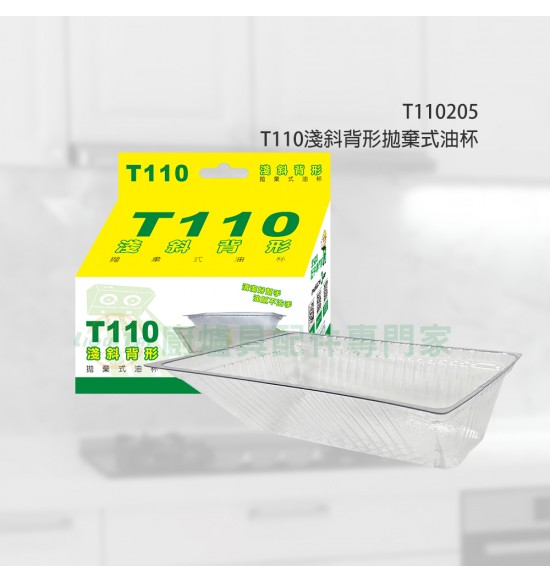 T110 淺斜背形拋棄式油杯(20入)
