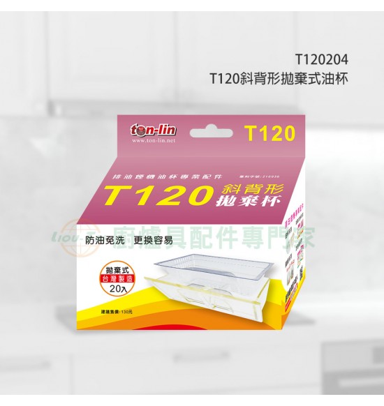 T120 斜背形拋棄式油杯(20入)
