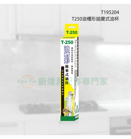 T250油槽形拋棄式油杯(20入)