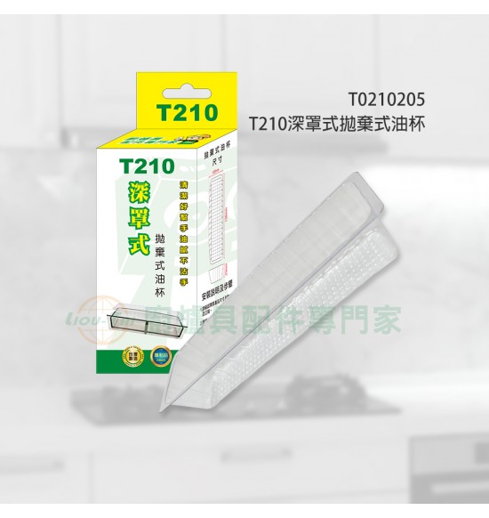 T210 深罩式拋棄式油杯(20入)