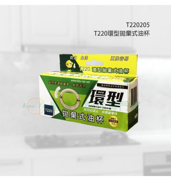 T220 環型拋棄式油杯(20入)