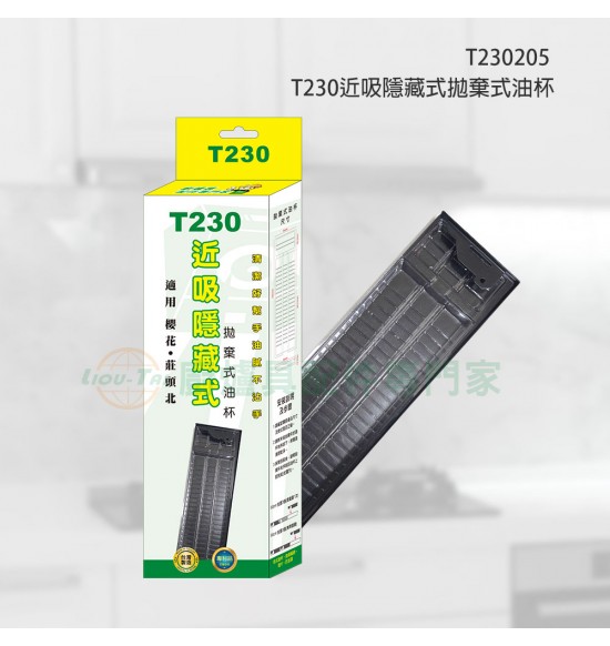 T230 近吸隱藏式拋棄式油杯(20入)