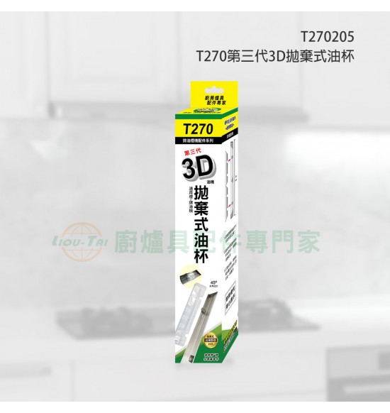 T270 第三代3D油機拋棄式油杯(20入)