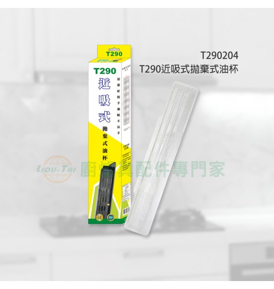 T290 近吸式拋棄式油杯(10入)