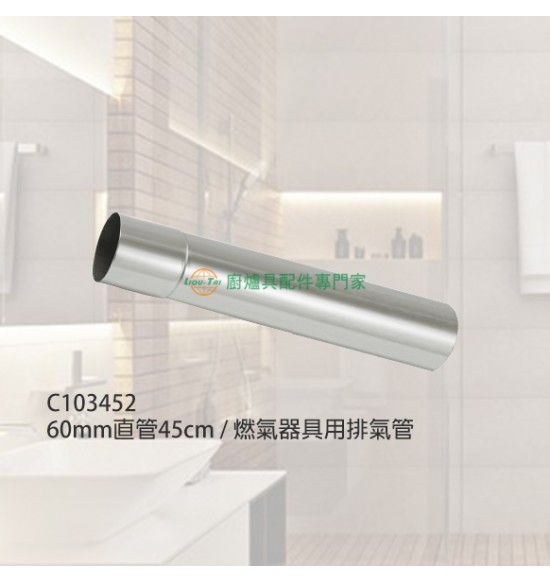 60mm直管45cm/燃氣器具用排氣管