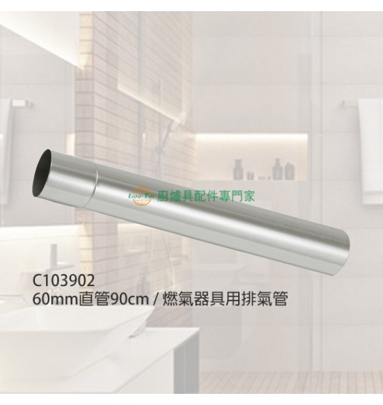 60mm直管90cm/燃氣器具用排氣管