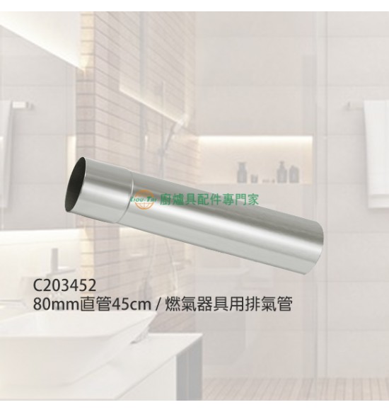 80mm直管45cm/燃氣器具用排氣管