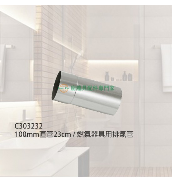 100mm直管23cm/燃氣器具用排氣管