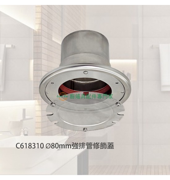 ⌀80mm強排管修飾蓋 ⌀80mm強排管修飾蓋