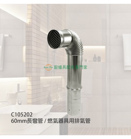 60mm長彎管/燃氣器具用排氣管
