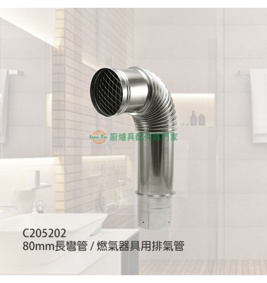 80mm長彎管/燃氣器具用排氣管
