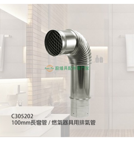 100mm長彎管/燃氣器具用排氣管