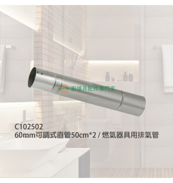 60mm可調式直管50cm*2/燃氣器具用排氣管