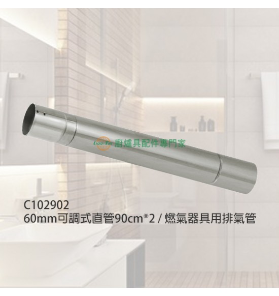 60mm可調式直管90cm*2/燃氣器具用排氣管