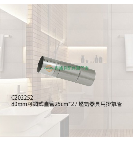 80mm可調式直管25cm*2/燃氣器具用排氣管