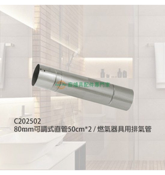 80mm可調式直管50cm*2/燃氣器具用排氣管