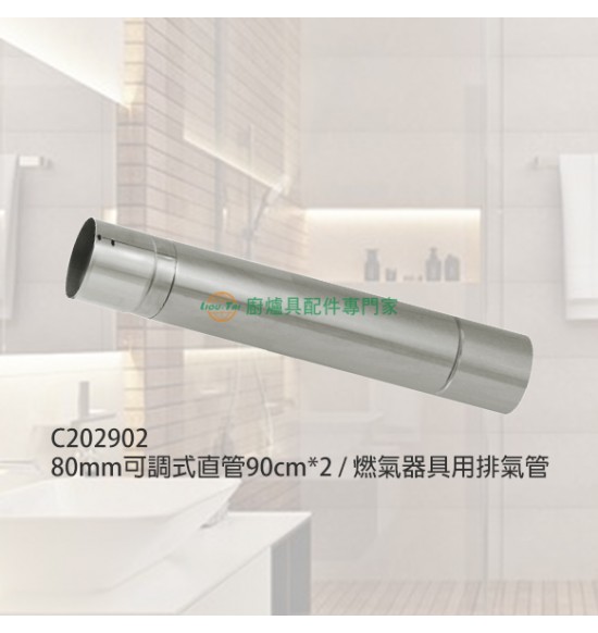 80mm可調式直管90cm*2/燃氣器具用排氣管