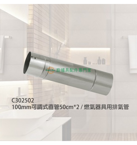 100mm可調式直管50cm*2/燃氣器具用排氣管