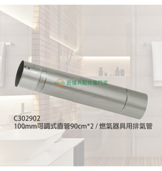100mm可調式直管90cm*2/燃氣器具用排氣管