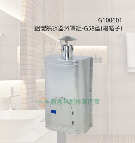 鋁製熱水器外罩(G58型)/附帽子