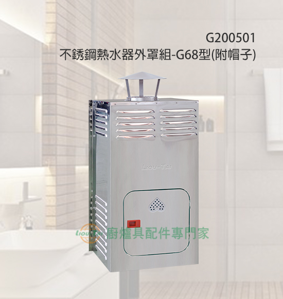 不銹鋼熱水器外罩組(G68型)/附帽子