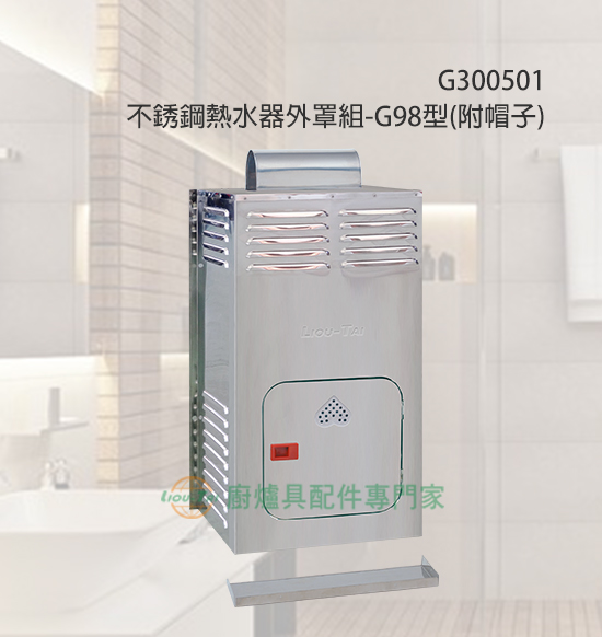 不銹鋼熱水器外罩組(G98型)/附帽子