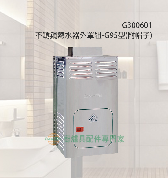 不銹鋼熱水器外罩(G95型)