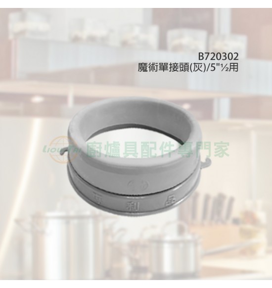 魔術單接頭/灰 5"½用