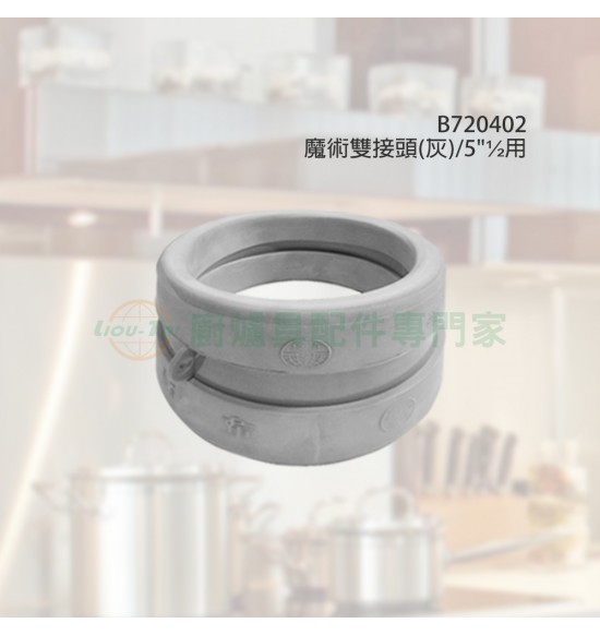 魔術雙接頭/灰 5"½用
