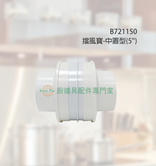 擋風寶-中置型(5''用)