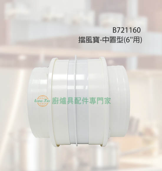 擋風寶-中置型(6''用)